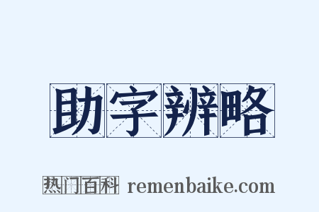 助字辨略是什么意思的图片